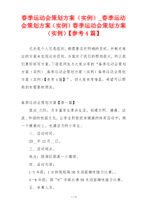 春季运动会策划方案（实例）_春季运动会策划方案（实例）春季运动会策划方案（实例）【参考4篇】