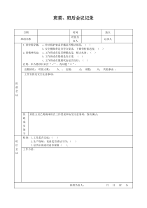 班前、班后会议记录