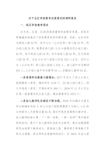 关于全区学前教育发展情况的调研报告