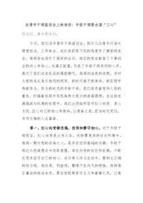 在青年干部座谈会上的讲话年轻干部要永葆三心