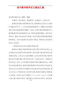 高中数学教学论文精品汇编