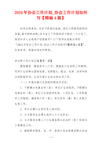 2024年协会工作计划_协会工作计划如何写【精编4篇】