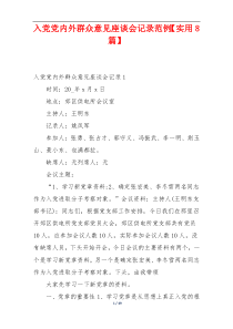 入党党内外群众意见座谈会记录范例【实用8篇】