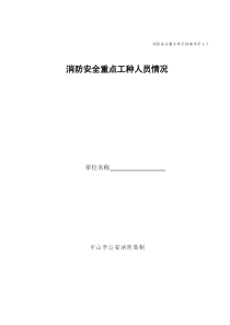 1.7消防安全重点工种人员情况