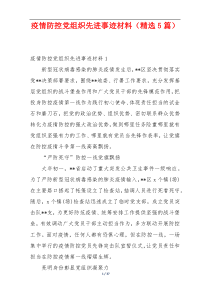 疫情防控党组织先进事迹材料（精选5篇）