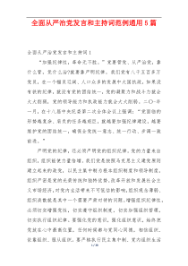 全面从严治党发言和主持词范例通用5篇