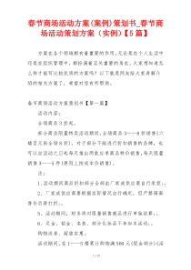 春节商场活动方案(案例)策划书_春节商场活动策划方案（实例）【5篇】