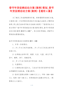 春节年货促销活动方案(案例)策划_春节年货促销活动方案(案例)【通用4篇】