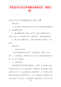 信息技术与语文学科整合教学设计（精选4篇）