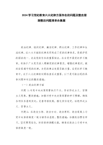 2024学习党纪教育六大纪律方面存在的问题及整改措施整改问题清单合集篇