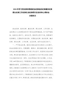 学习2024年党纪教育围绕政治纪律组织纪律廉洁纪律群众纪律工作纪律生活纪律研讨发体会合集