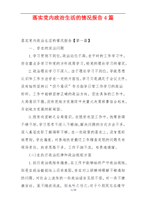 落实党内政治生活的情况报告4篇