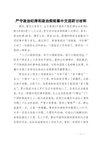 严守政治纪律和政治规矩集中交流研讨材料