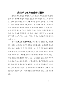 党纪学习教育交流研讨材料