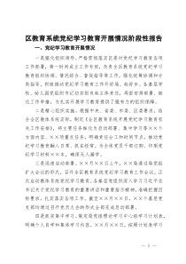 区教育系统党纪学习教育开展情况阶段性报告