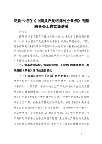 纪委书记在《中国共产党纪律处分条例》专题辅导会上的党课讲稿