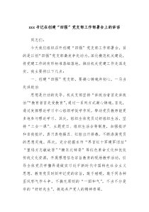 xxx书记在创建四强党支部工作部署会上的讲话