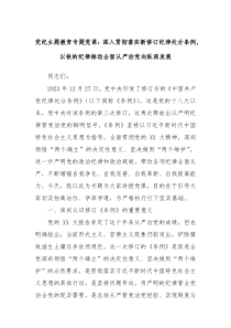 党纪主题教育专题党课深入贯彻落实新修订纪律处分条例以铁的纪律推动全面从严治党向纵深发展