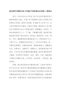 读书班学习新修订的中国共产党纪律处分条例心得体会