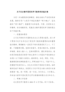 关于在全镇开展党纪学习教育的实施方案