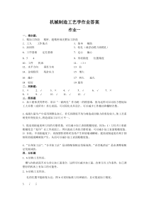 机械制造工艺学作业参考答案