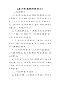 设备公司第二季度职工思想动态分析