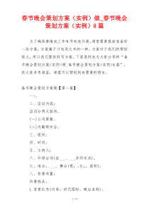 春节晚会策划方案（实例）做_春节晚会策划方案（实例）8篇