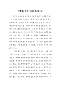 市委理论学习中心组交流发言材料