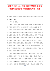 纪委书记在2024年新任职中层领导干部集体廉政谈话会上的讲话稿范例【4篇】