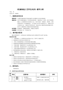 机械制造工艺学及夹具教学大纲