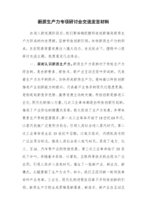 新质生产力专项研讨会交流发言材料