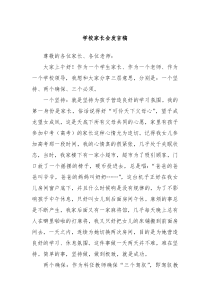 学校家长会发言稿