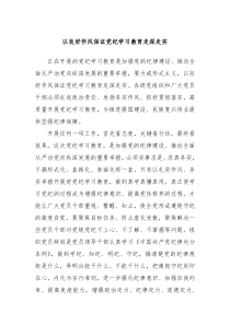 以良好作风保证党纪学习教育走深走实