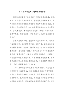 在XX公司机关部门述职会上的讲话