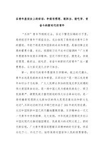 在青年座谈会上的讲话争做有理想敢担当能吃苦肯奋斗的新时代好青年