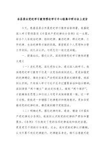 在县委办党纪学习教育理论学习中心组集中研讨会上发言