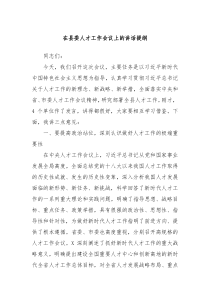 在县委人才工作会议上的讲话提纲