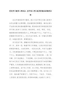 党纪学习教育心得体会坚守初心学以致用防微杜淅慎终如始