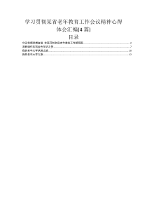 4篇学习贯彻某省老年教育工作会议精神心得体会汇编