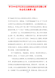 学习---总书记在企业家座谈会讲话稿心得体会范文集聚4篇