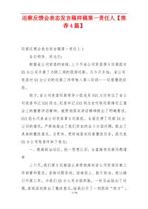 巡察反馈会表态发言稿样稿第一责任人【推荐4篇】