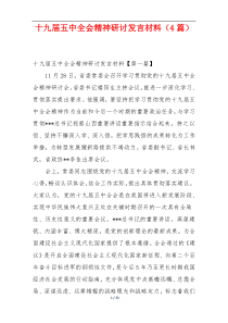 十九届五中全会精神研讨发言材料（4篇）