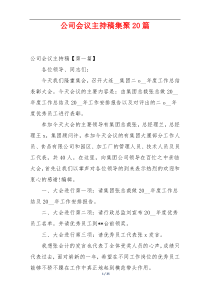 公司会议主持稿集聚20篇