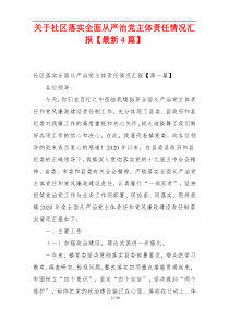 关于社区落实全面从严治党主体责任情况汇报【最新4篇】