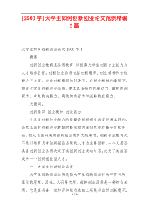 [2500字]大学生如何创新创业论文范例精编3篇