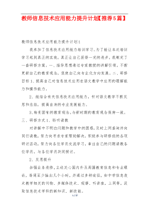 教师信息技术应用能力提升计划【推荐5篇】