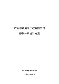 某工程公司薪酬体系设计方案56990