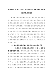 党课讲稿坚持五个要坚定不移以高质量发展扎实推进中国式现代化建设