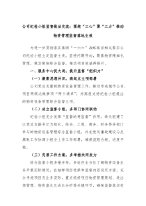 公司纪检小组监督做法交流围绕三心聚三力推动物资管理监督落地生效