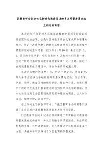 区教育学会副会长在新时代推进基础教育高质量发展论坛上的总结讲话